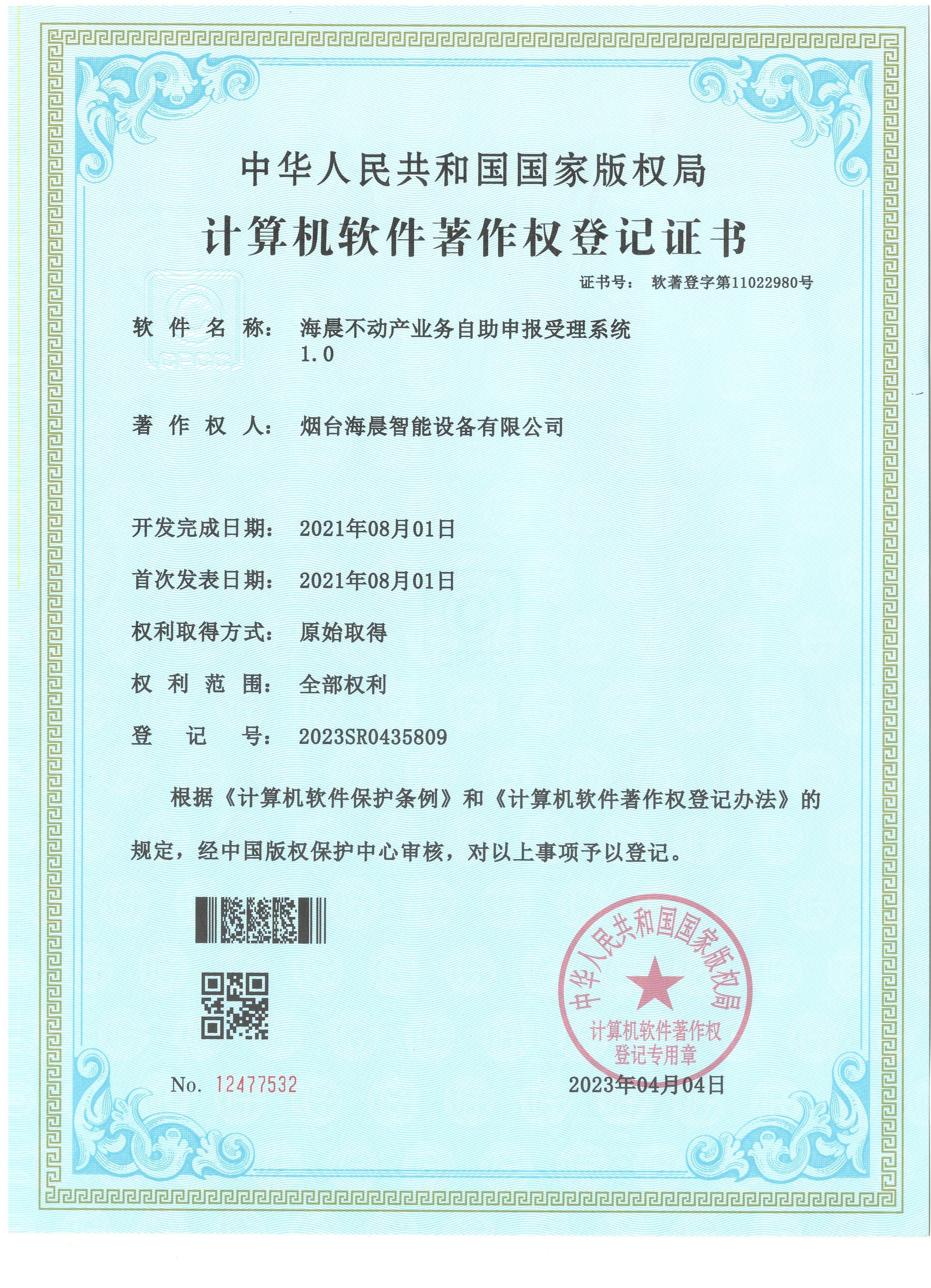 海晨不动产业务自助申报受理系统