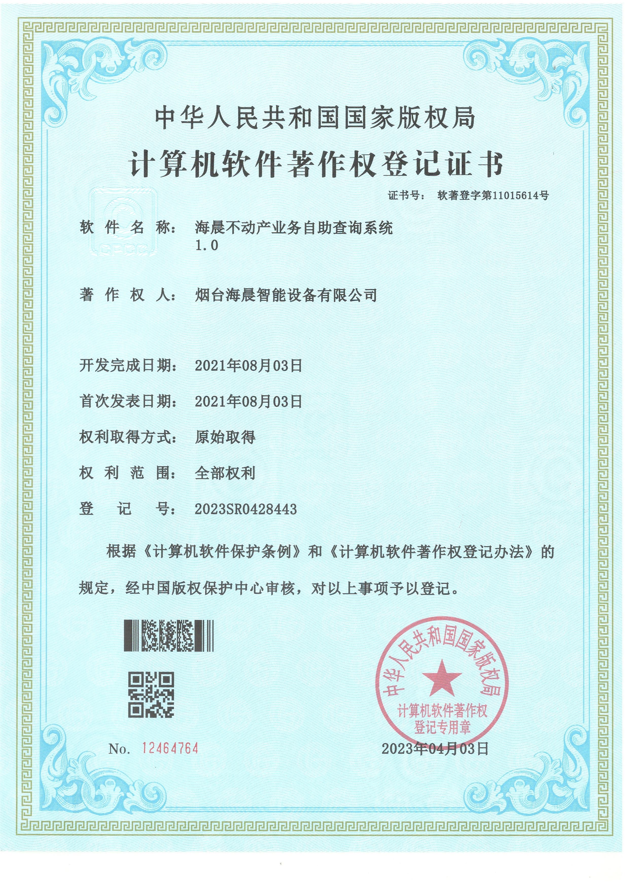 海晨不动产业务自助查询系统
