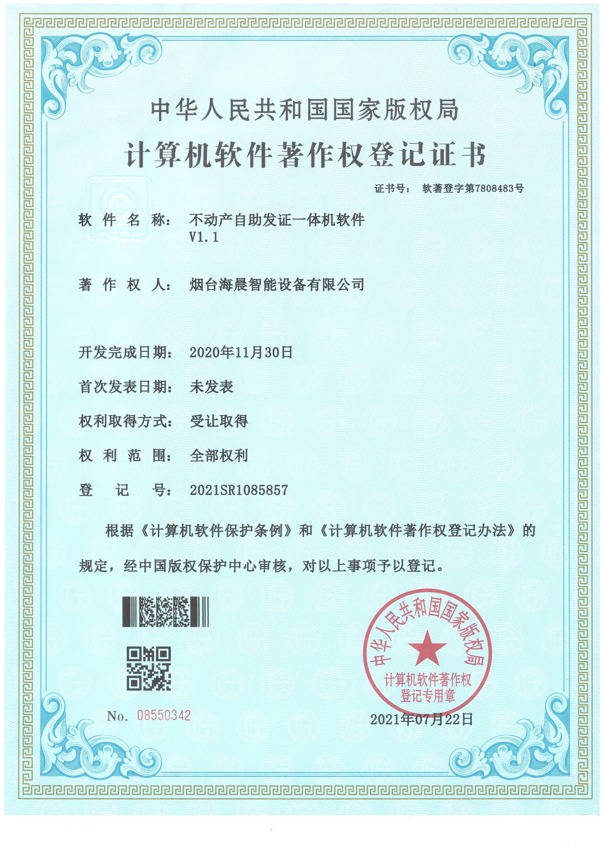 不动产自助发证一体机软件