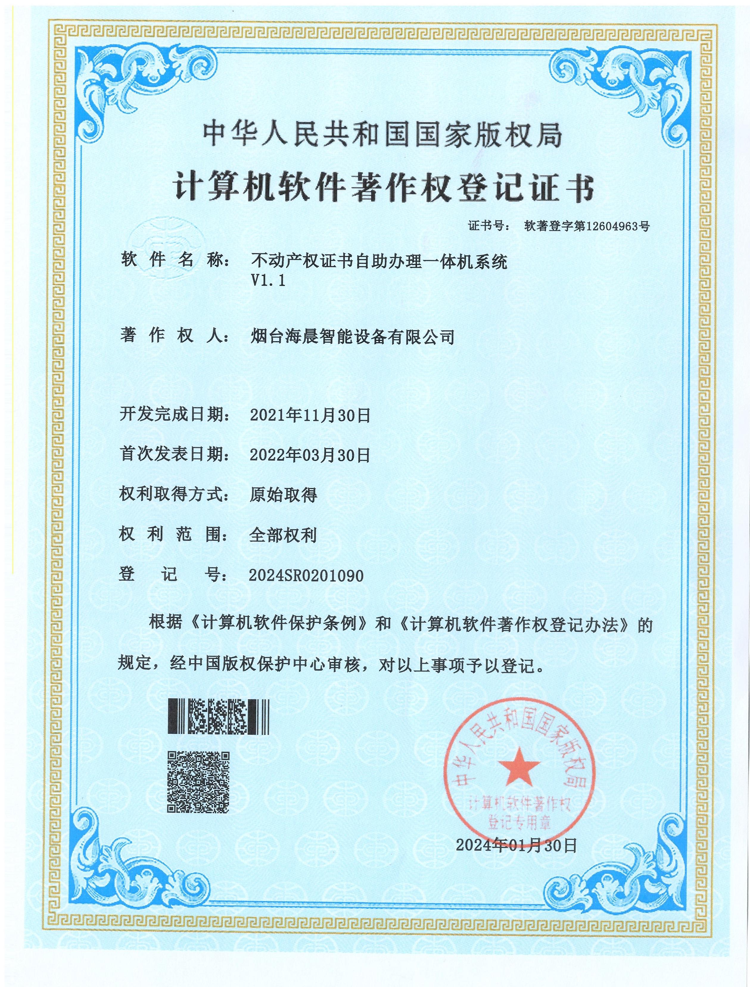 不动产权证书自助办理一体机系统