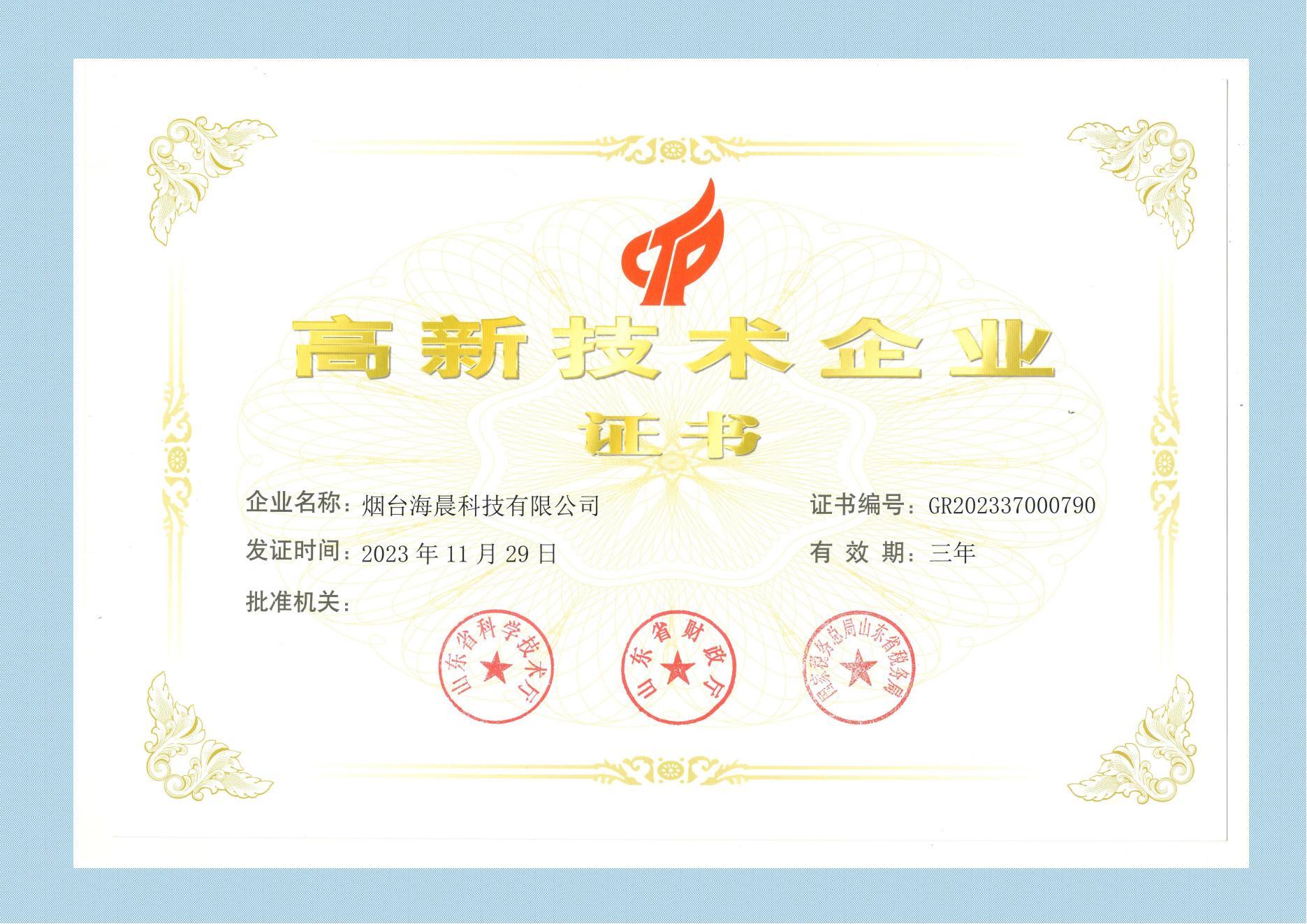 高新技术企业证书