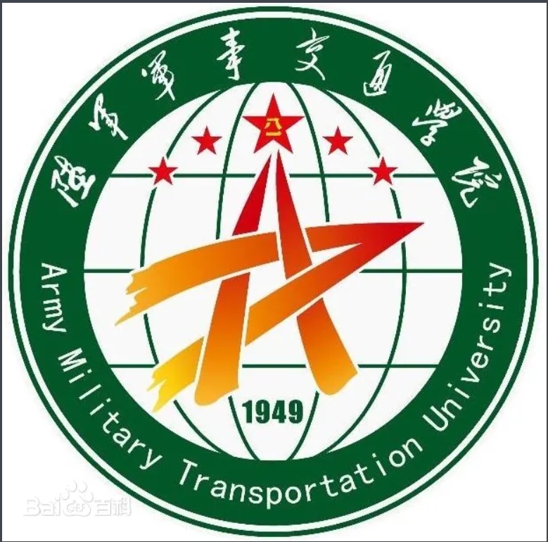 陆军军事交通学院